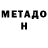 Метадон methadone TryToKevin